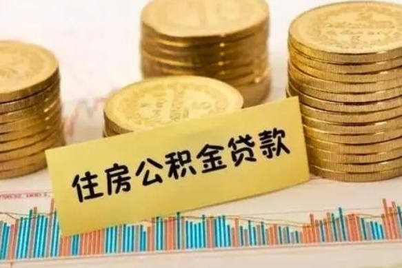 永州公积金提5万（住房公积金5万能提多少）